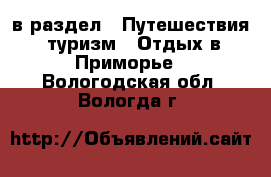  в раздел : Путешествия, туризм » Отдых в Приморье . Вологодская обл.,Вологда г.